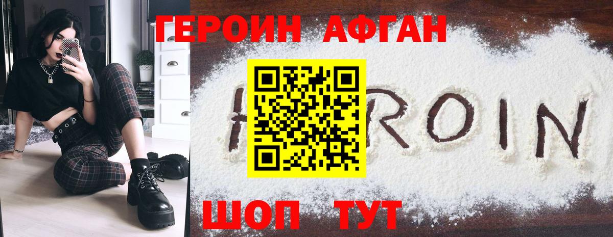 Героин Афган  Героин  Изобильный 